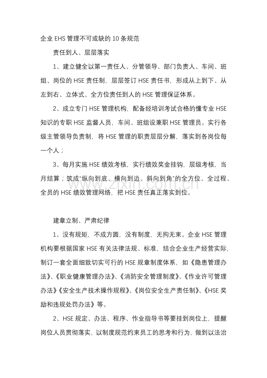 企业EHS管理不可或缺的10条规范.docx_第1页