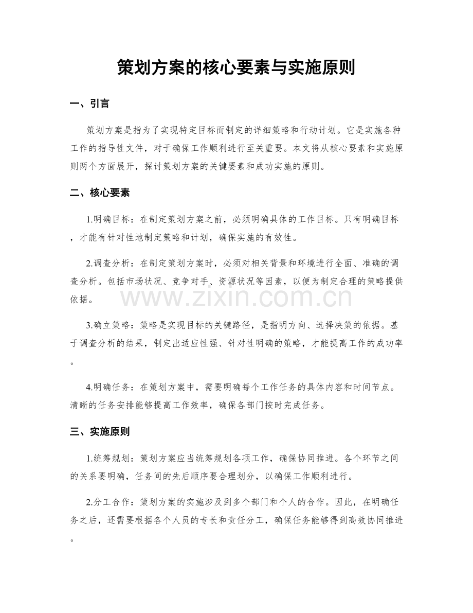 策划方案的核心要素与实施原则.docx_第1页