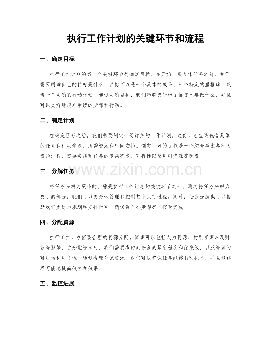 执行工作计划的关键环节和流程.docx_第1页