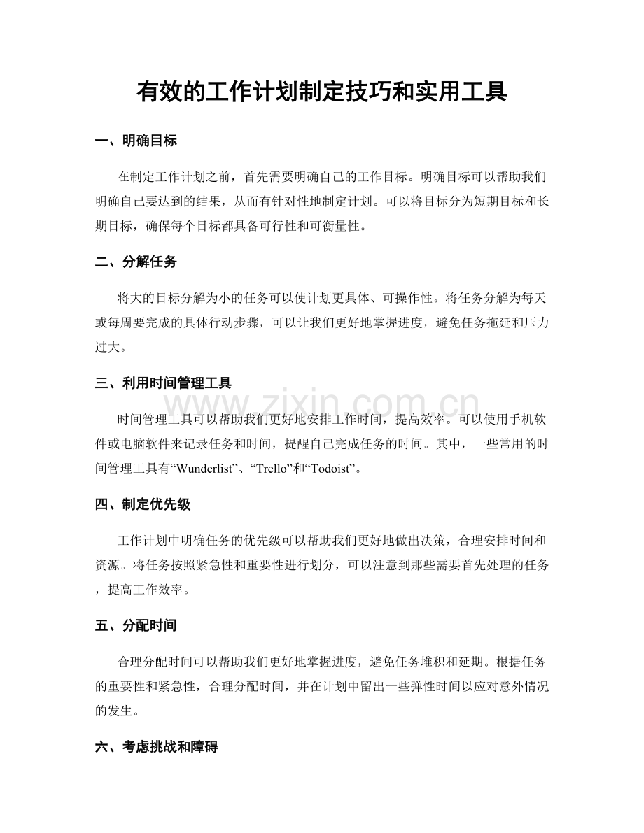有效的工作计划制定技巧和实用工具.docx_第1页