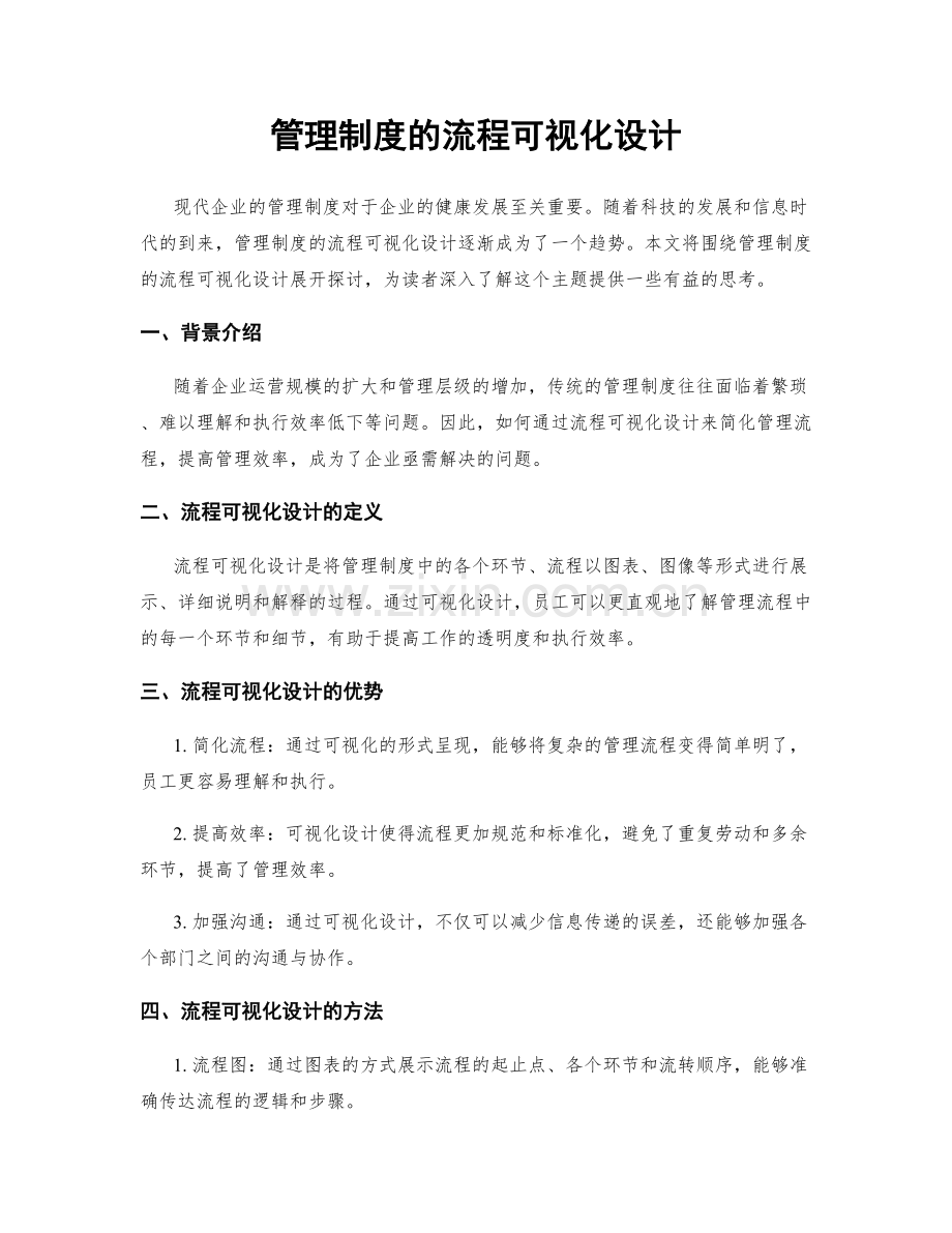 管理制度的流程可视化设计.docx_第1页