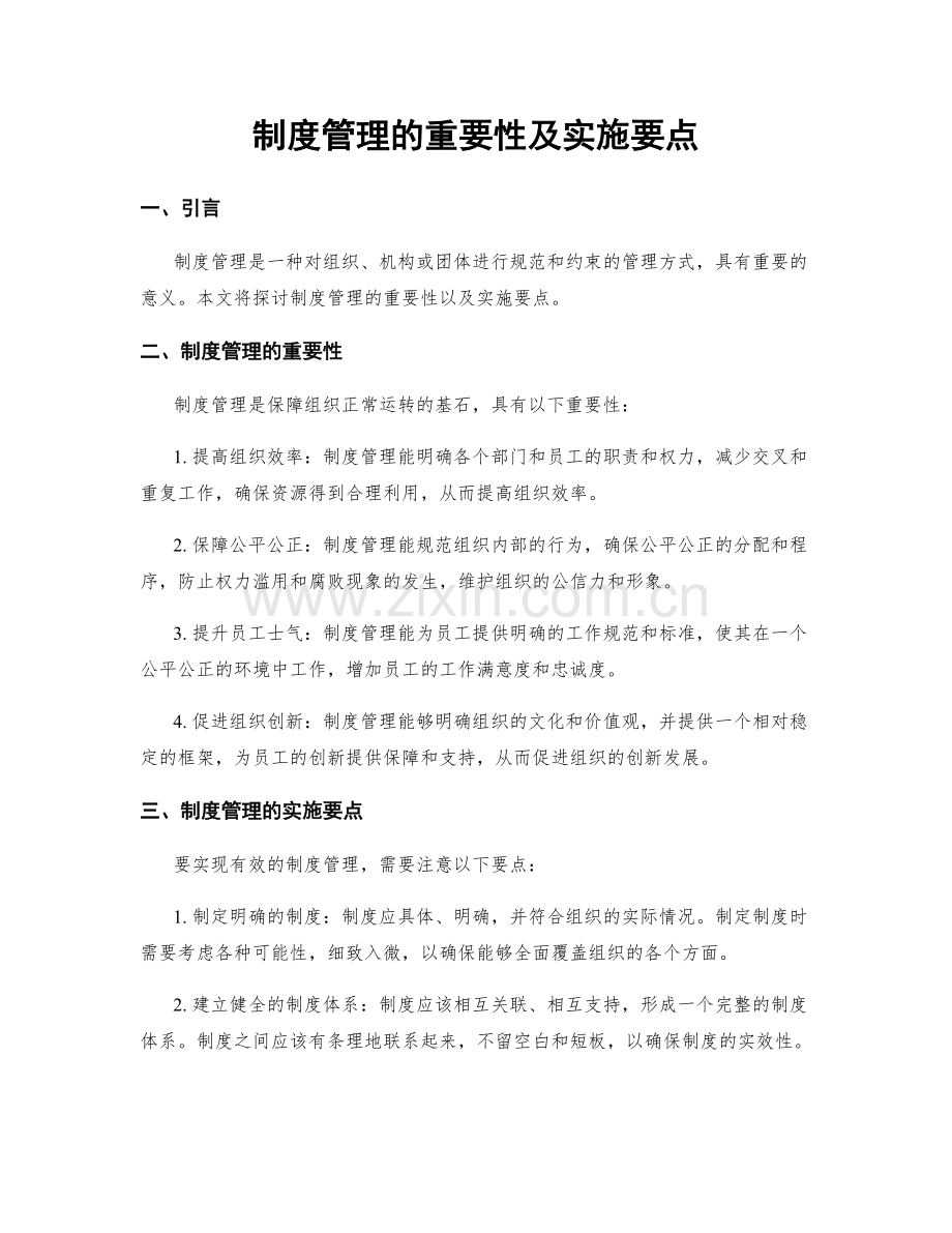 制度管理的重要性及实施要点.docx_第1页