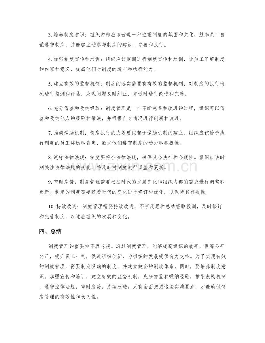 制度管理的重要性及实施要点.docx_第2页