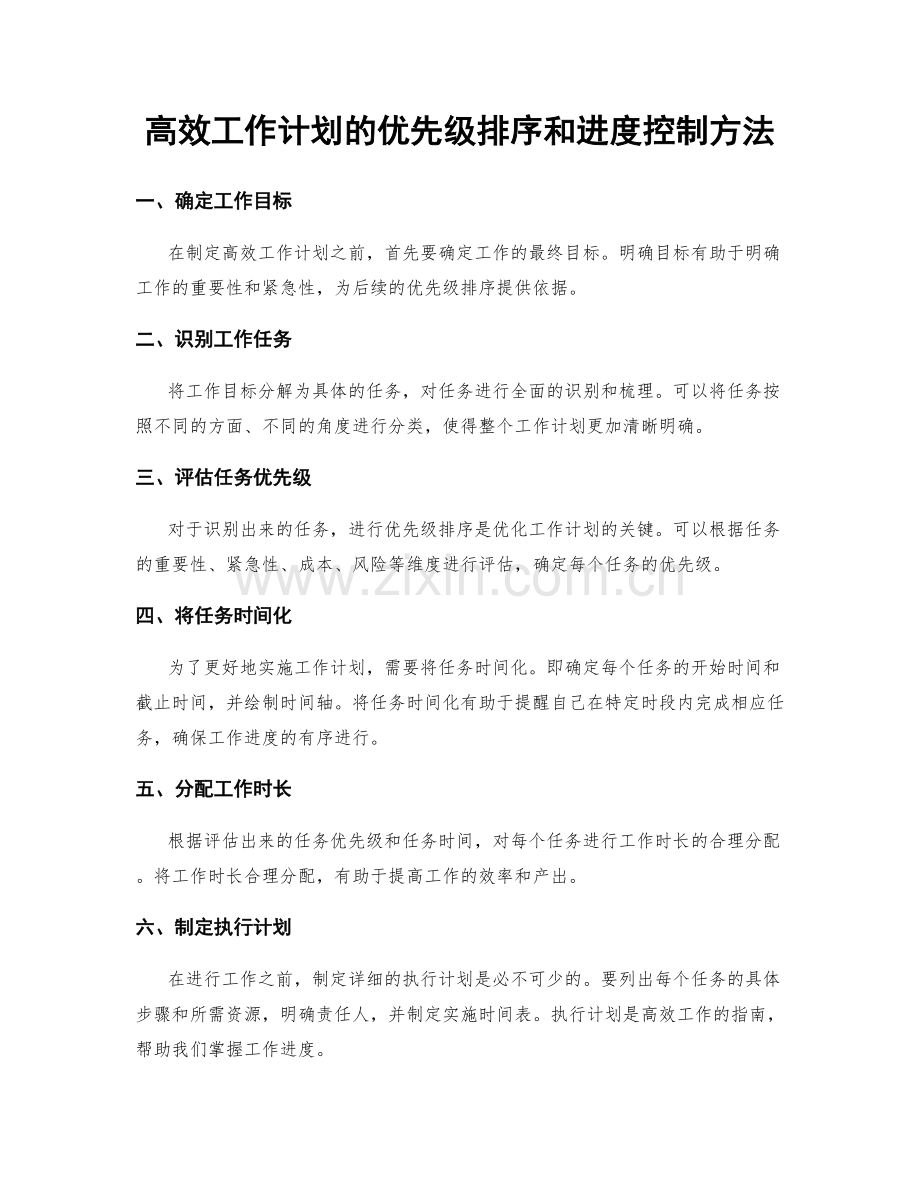 高效工作计划的优先级排序和进度控制方法.docx_第1页
