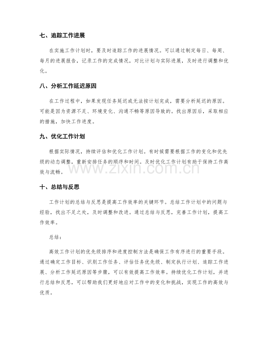 高效工作计划的优先级排序和进度控制方法.docx_第2页