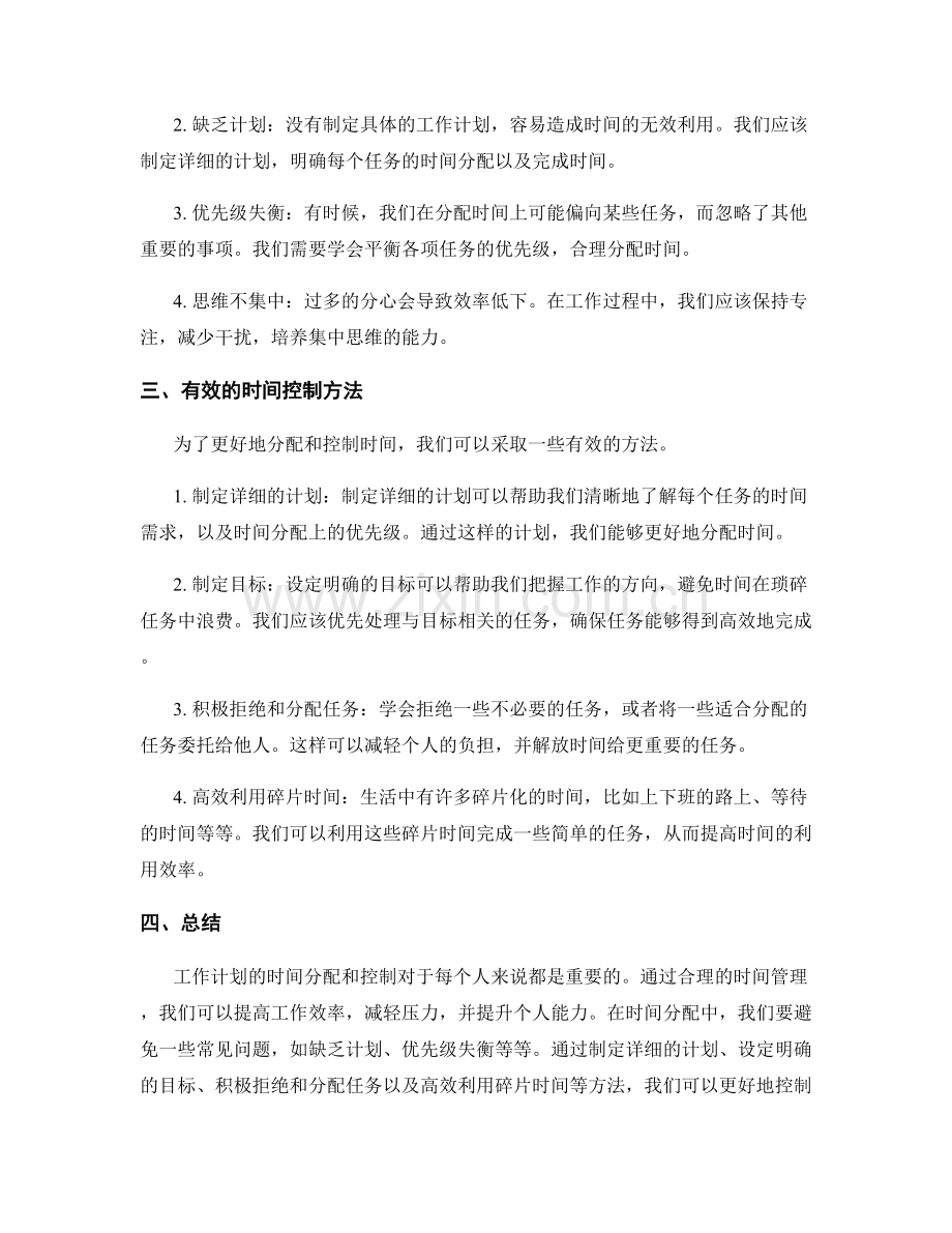 工作计划的时间分配和控制.docx_第2页
