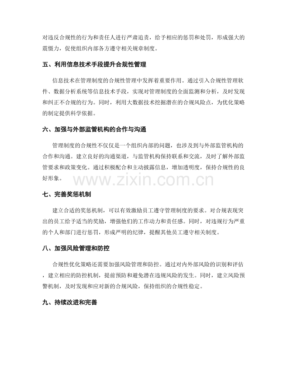 管理制度的合规性优化策略.docx_第2页