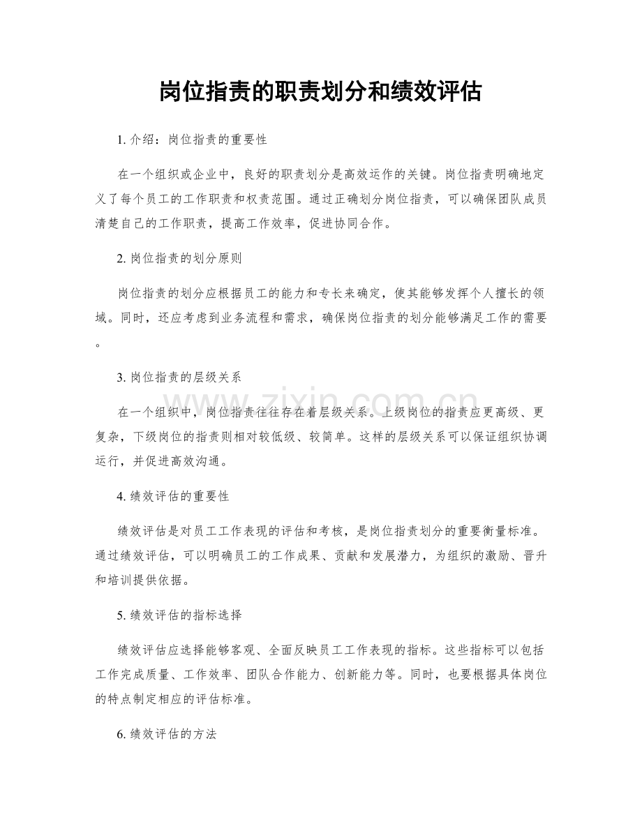 岗位职责的职责划分和绩效评估.docx_第1页