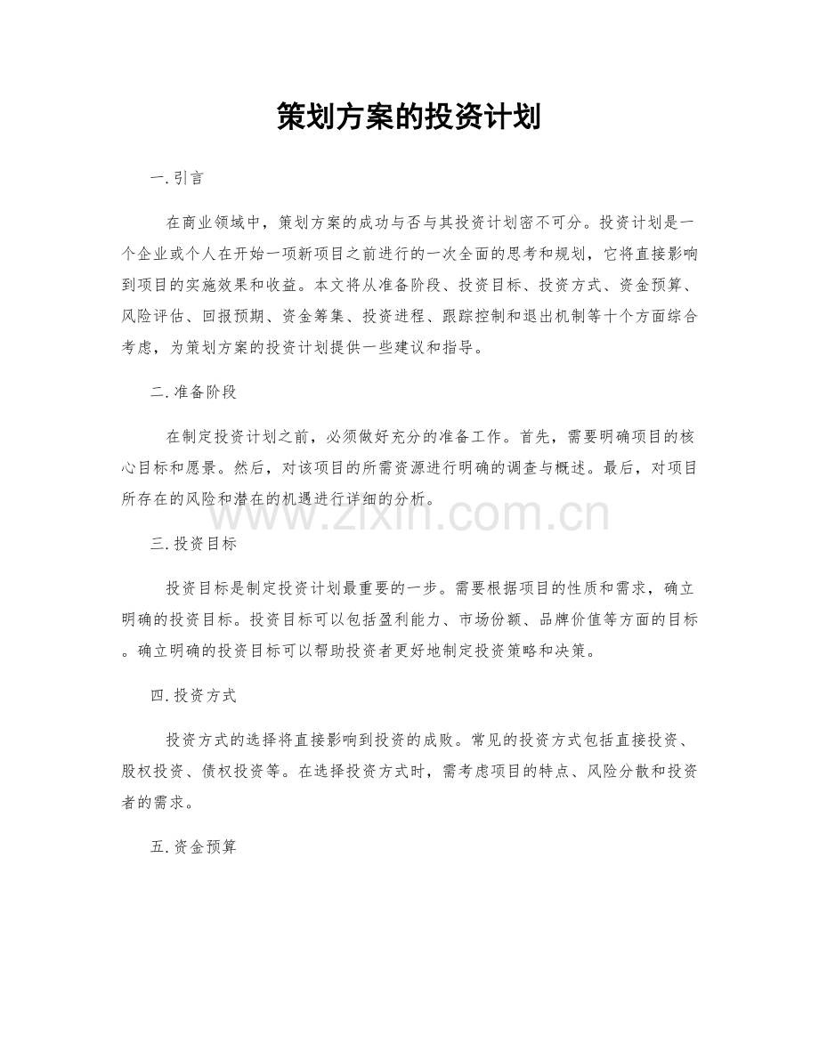 策划方案的投资计划.docx_第1页
