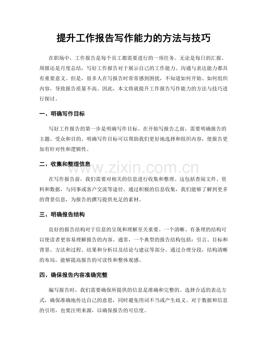 提升工作报告写作能力的方法与技巧.docx_第1页