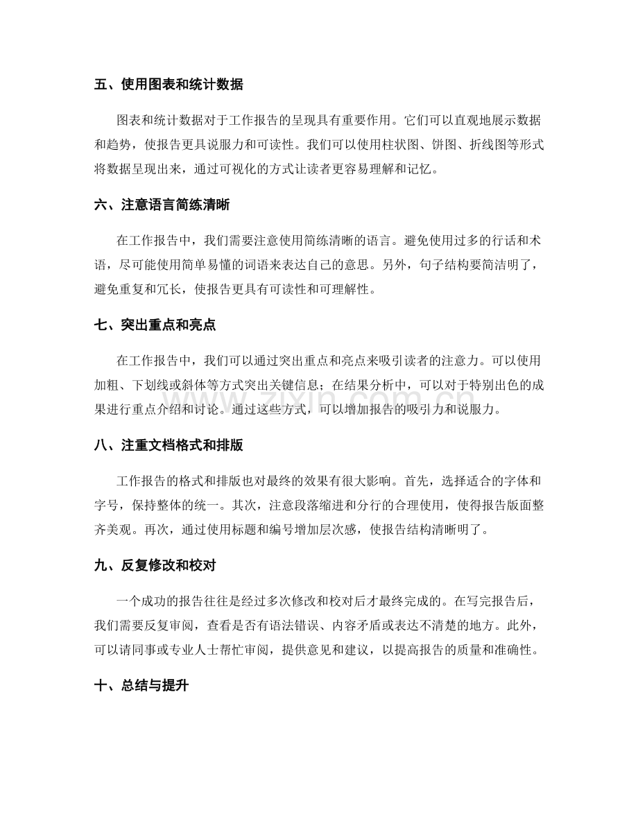 提升工作报告写作能力的方法与技巧.docx_第2页