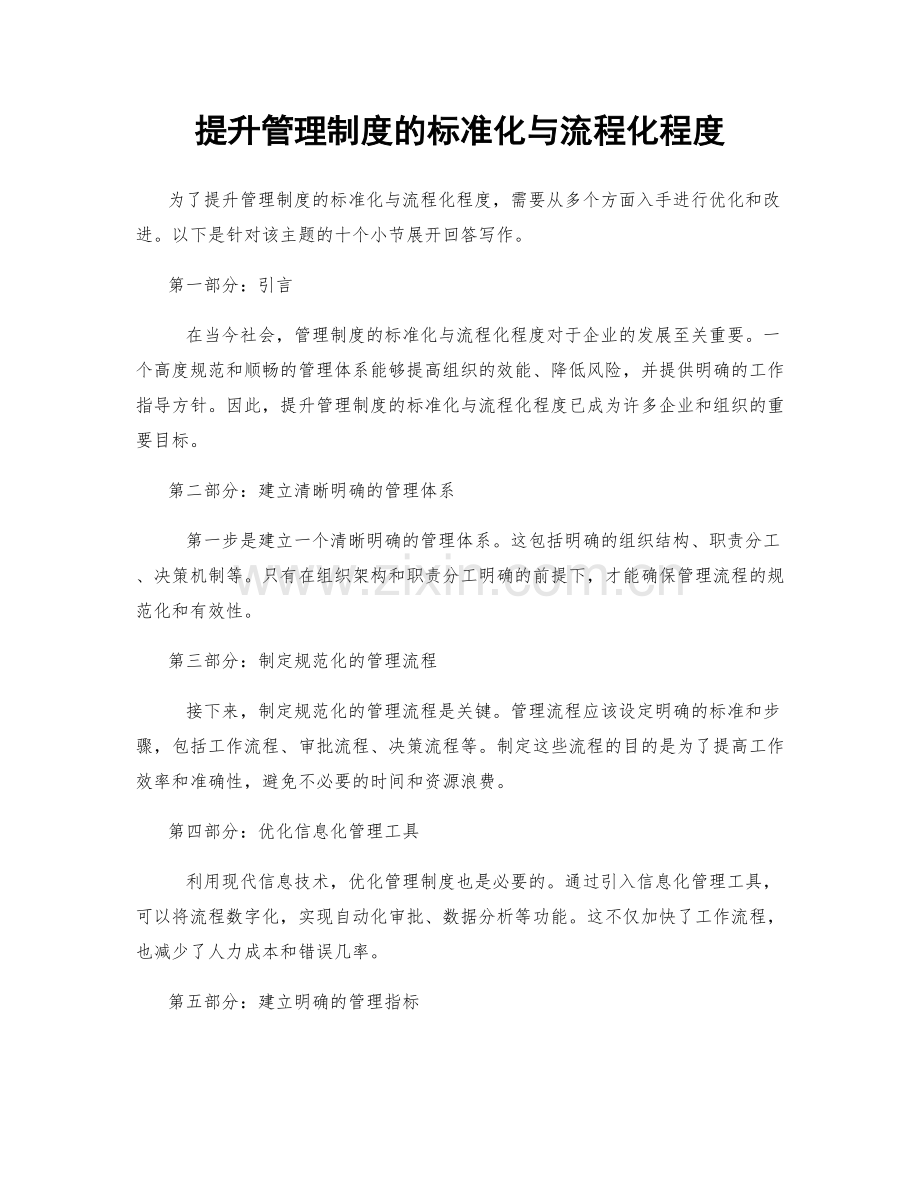 提升管理制度的标准化与流程化程度.docx_第1页