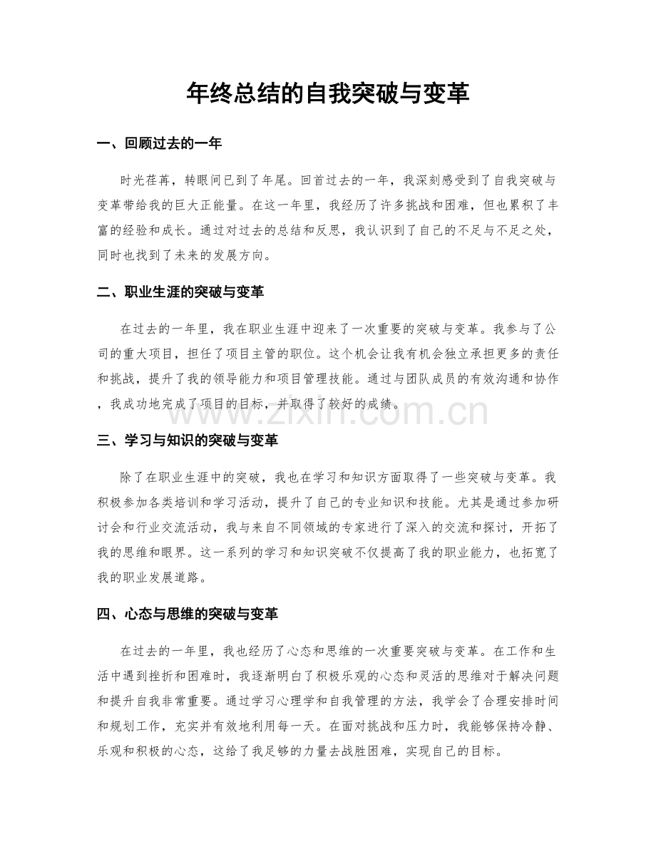年终总结的自我突破与变革.docx_第1页