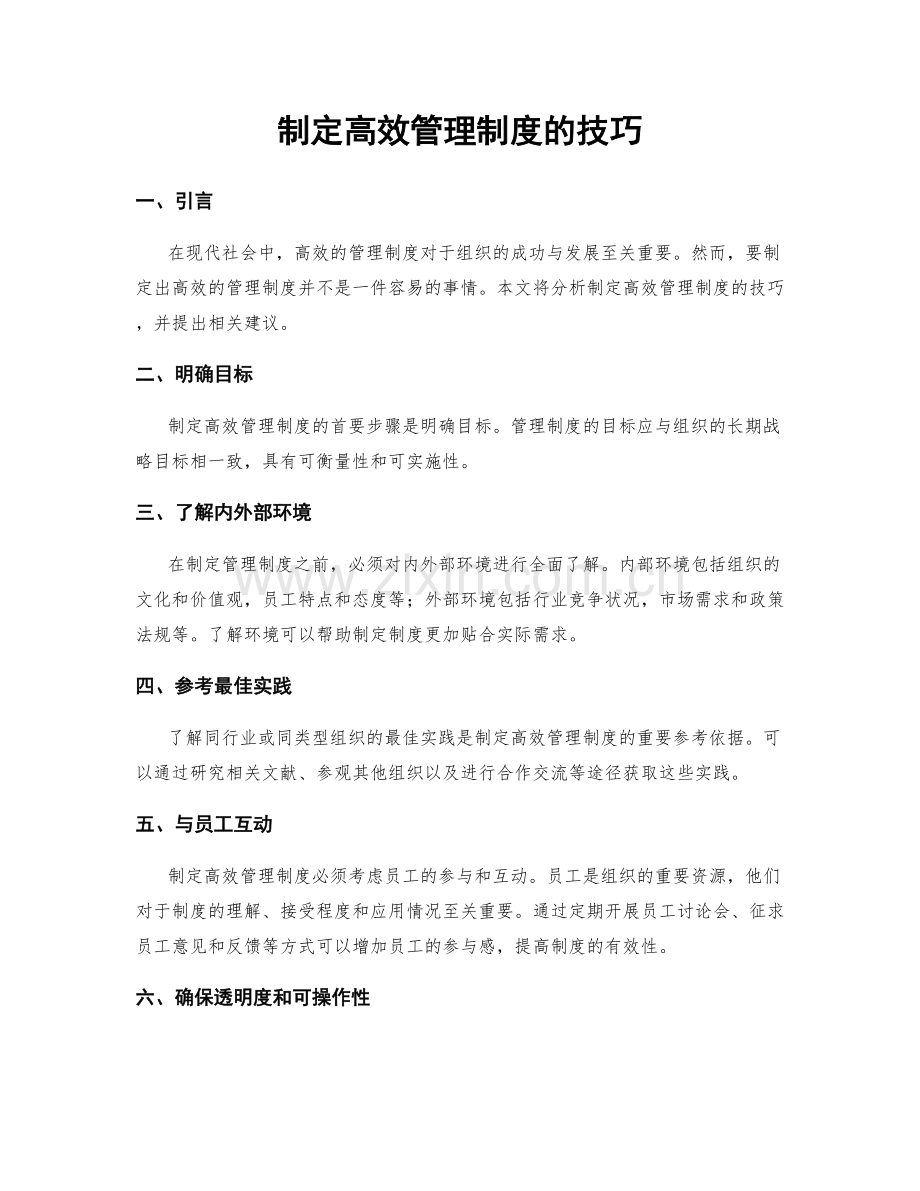 制定高效管理制度的技巧.docx_第1页