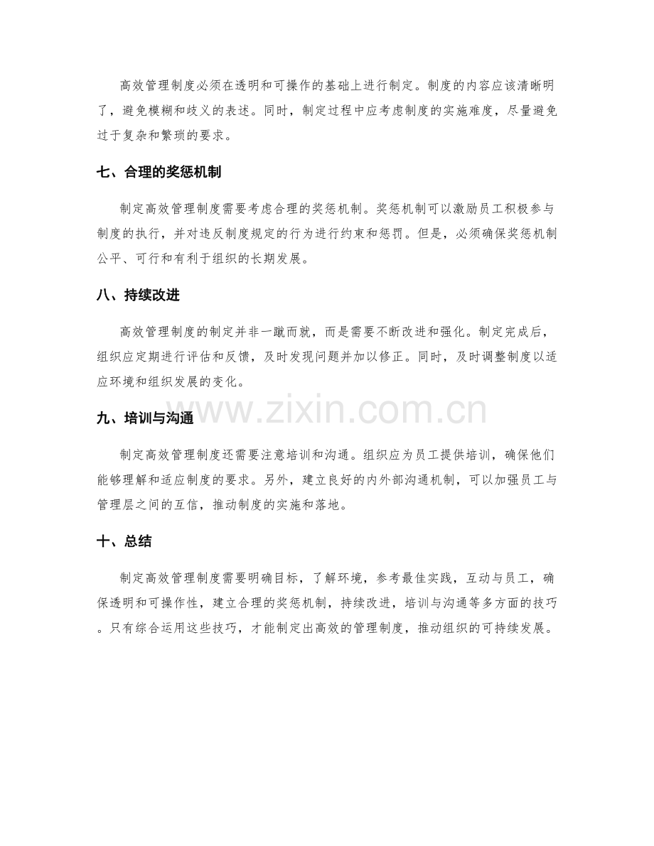 制定高效管理制度的技巧.docx_第2页