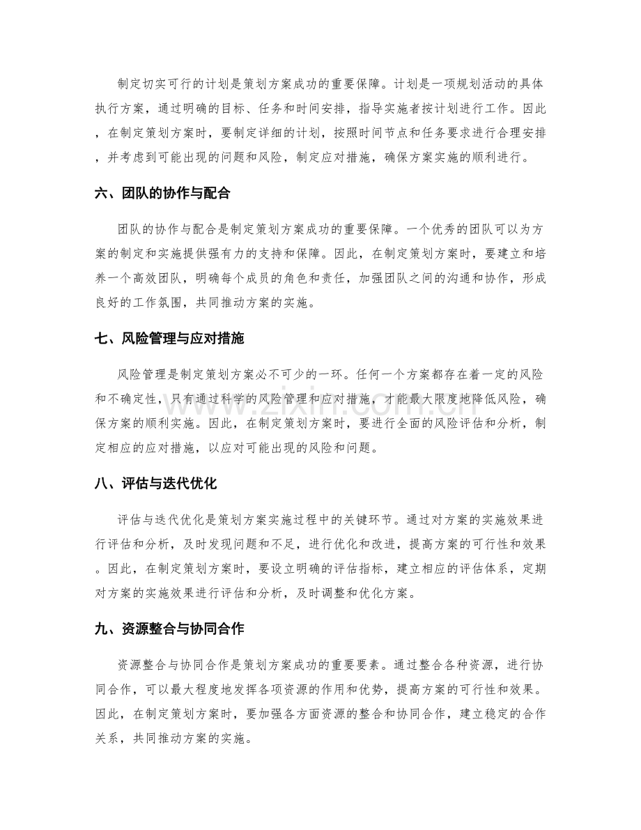 制定策划方案的关键成功因素.docx_第2页