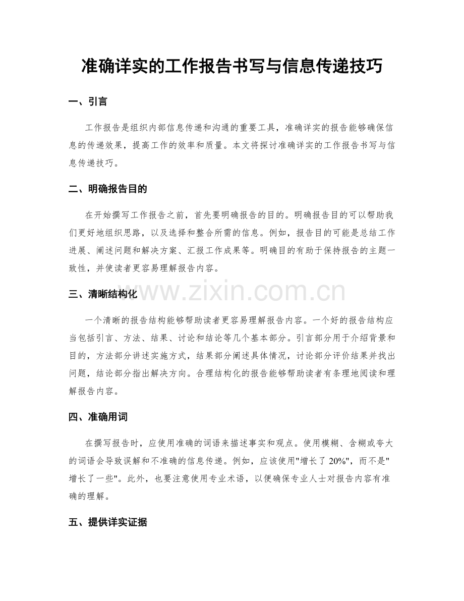 准确详实的工作报告书写与信息传递技巧.docx_第1页
