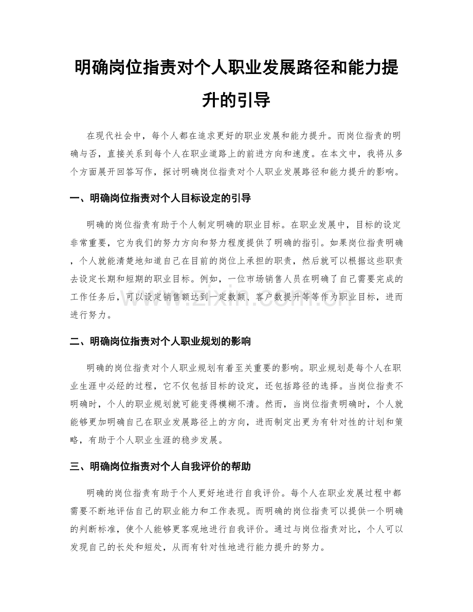 明确岗位职责对个人职业发展路径和能力提升的引导.docx_第1页