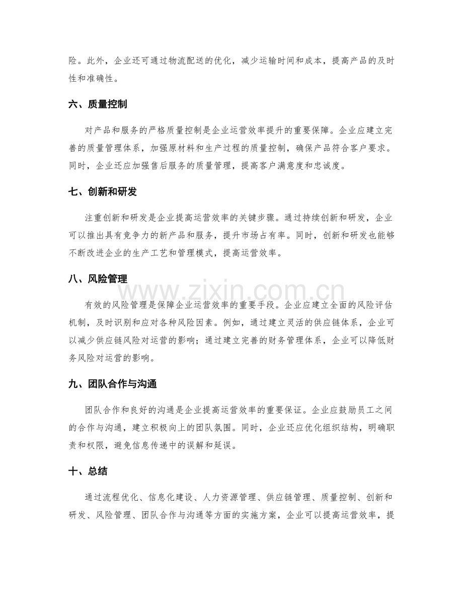 运营效率提升实施方案.docx_第2页