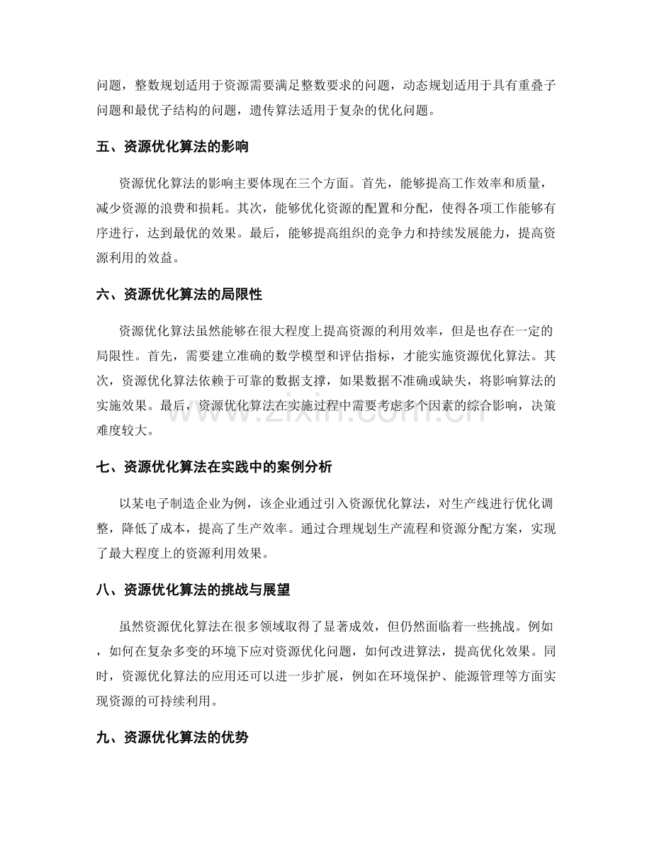 工作计划制定中的资源优化算法.docx_第2页