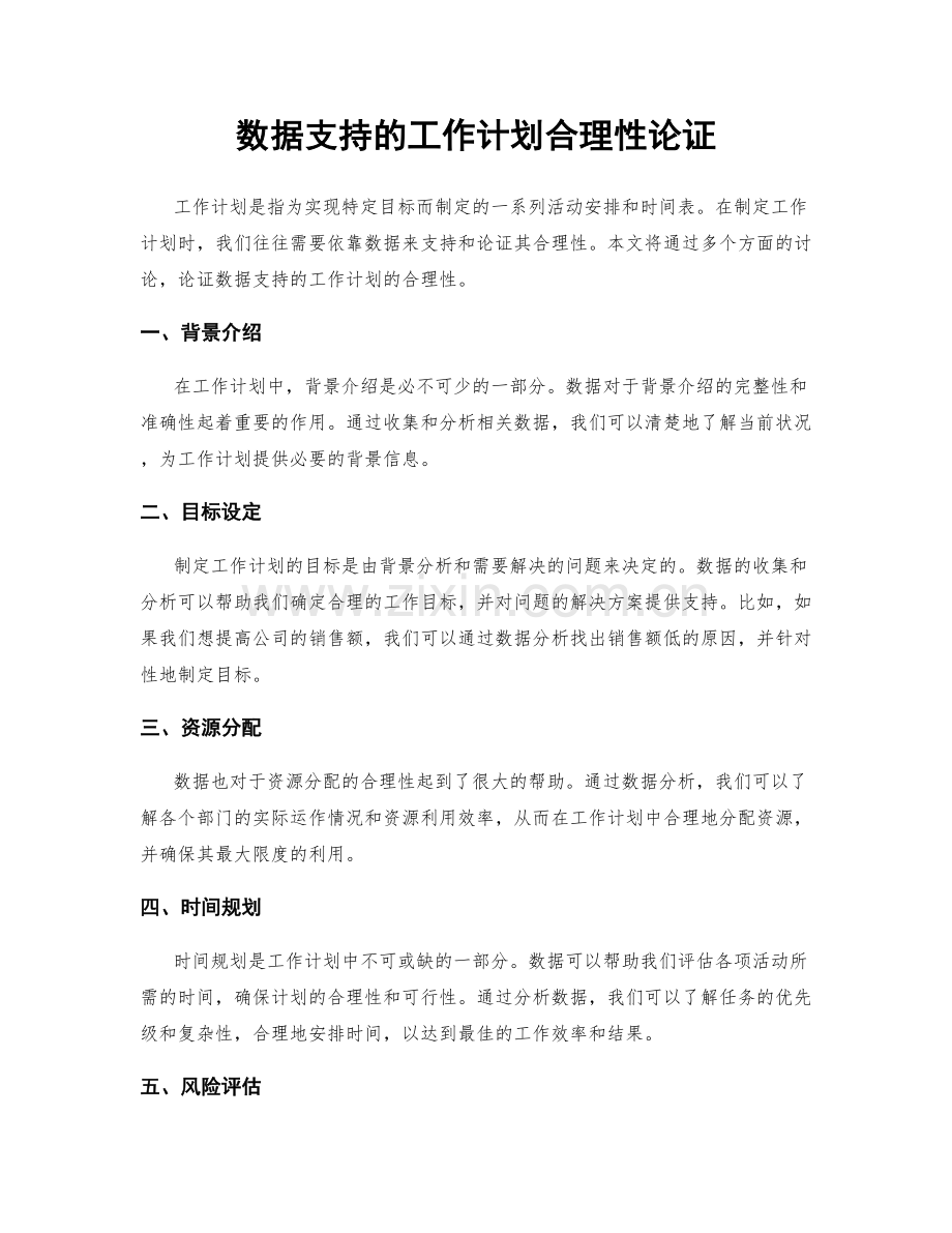 数据支持的工作计划合理性论证.docx_第1页