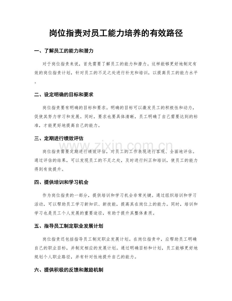 岗位职责对员工能力培养的有效路径.docx_第1页