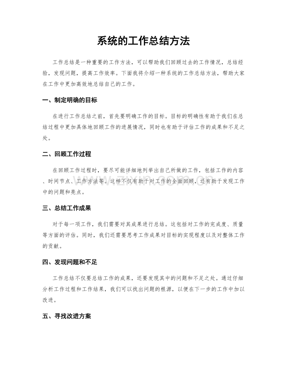 系统的工作总结方法.docx_第1页