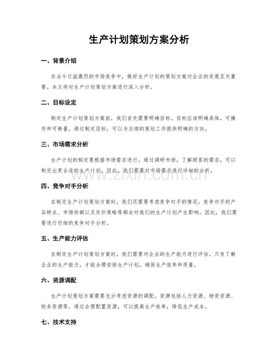 生产计划策划方案分析.docx_第1页