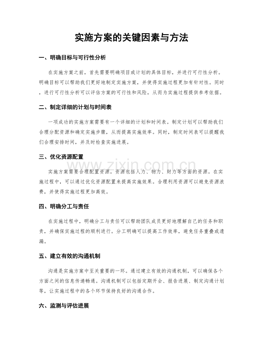 实施方案的关键因素与方法.docx_第1页