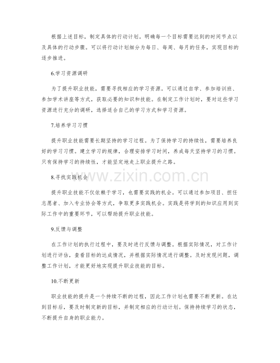 提升职业技能的工作计划制定方法.docx_第2页