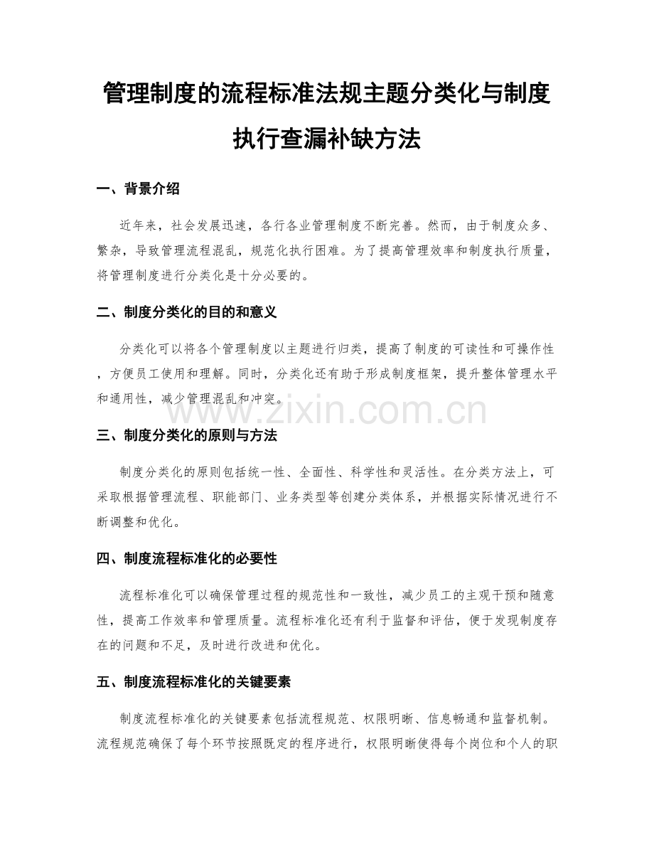 管理制度的流程标准法规主题分类化与制度执行查漏补缺方法.docx_第1页