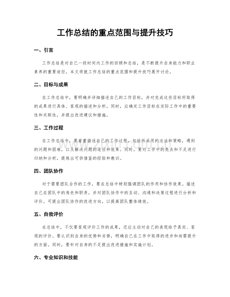 工作总结的重点范围与提升技巧.docx_第1页