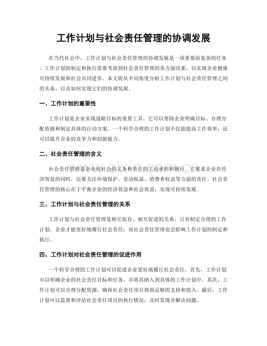 工作计划与社会责任管理的协调发展.docx_第1页
