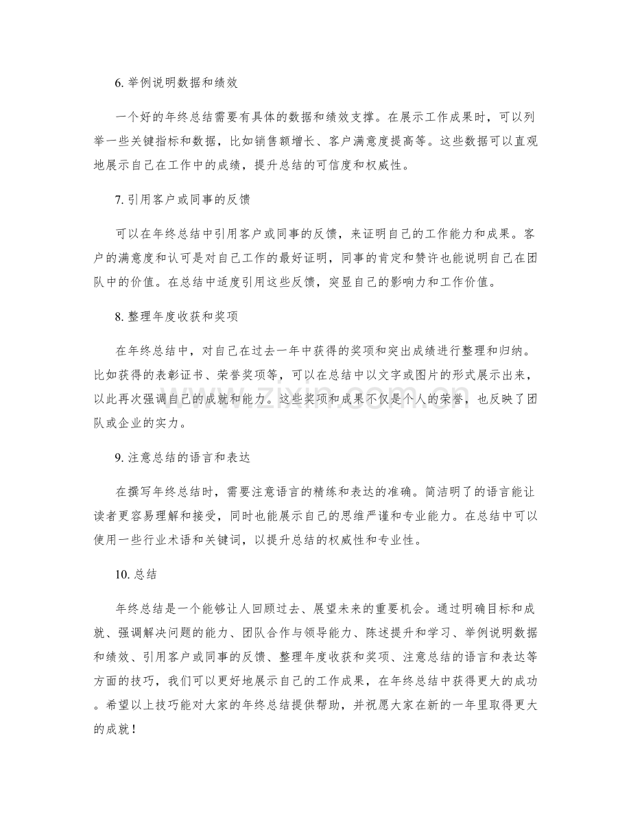 有效展示工作成果的年终总结技巧.docx_第2页