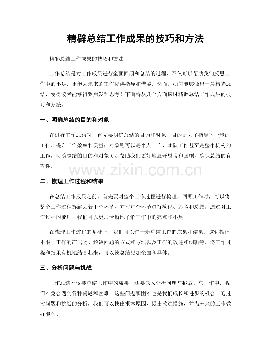 精辟总结工作成果的技巧和方法.docx_第1页