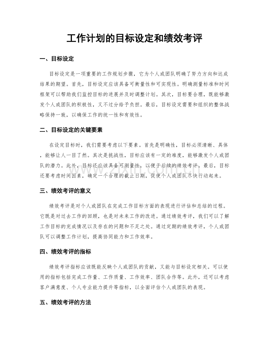 工作计划的目标设定和绩效考评.docx_第1页