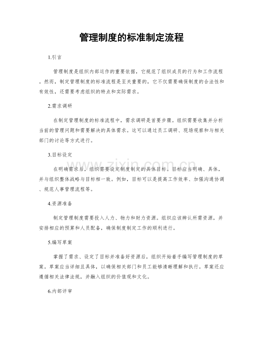 管理制度的标准制定流程.docx_第1页