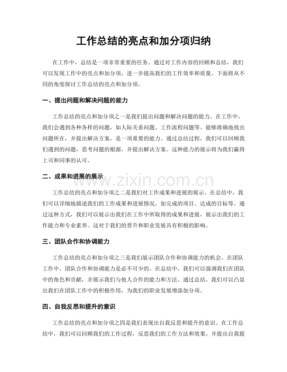 工作总结的亮点和加分项归纳.docx_第1页