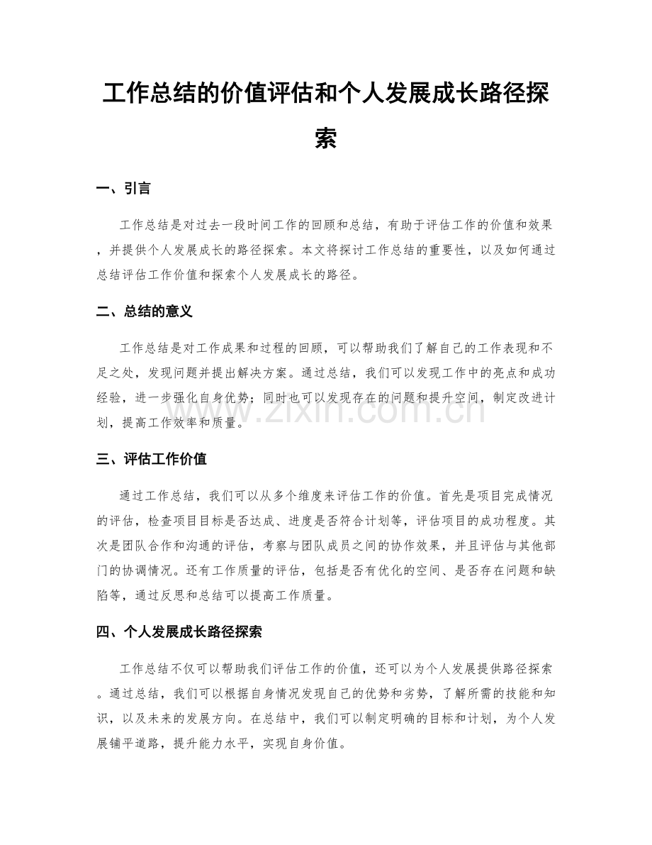 工作总结的价值评估和个人发展成长路径探索.docx_第1页