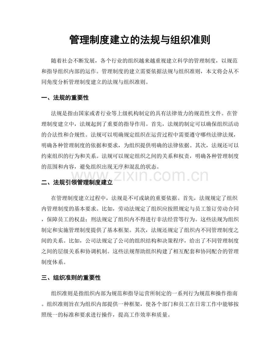 管理制度建立的法规与组织准则.docx_第1页