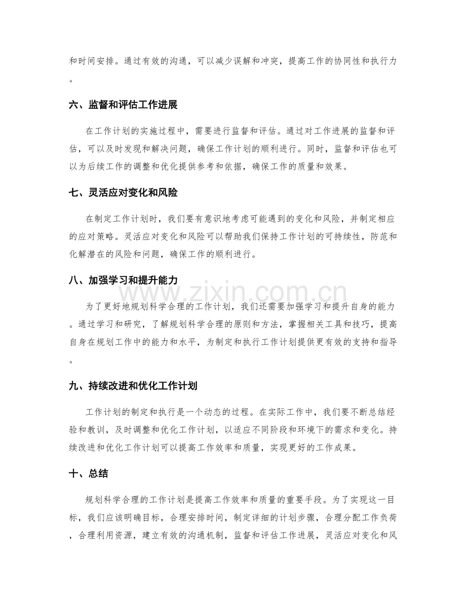 规划科学合理的工作计划的重难点攻克方法.docx_第2页