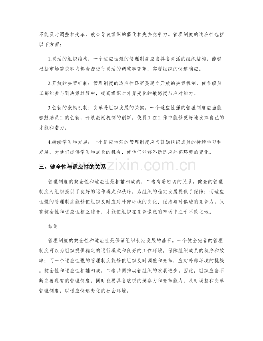 管理制度的健全性与适应性.docx_第2页