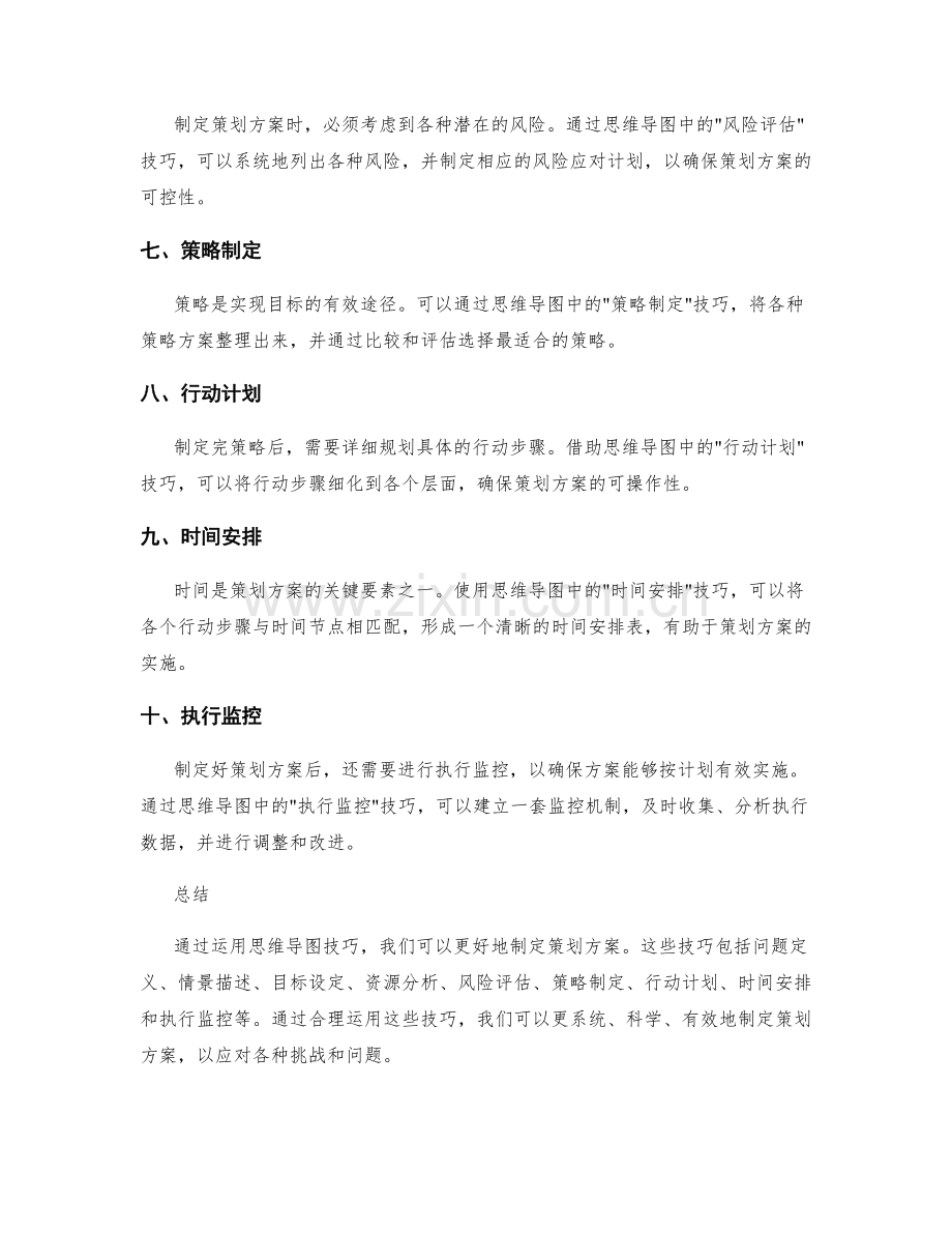 制定策划方案的思维导图技巧.docx_第2页