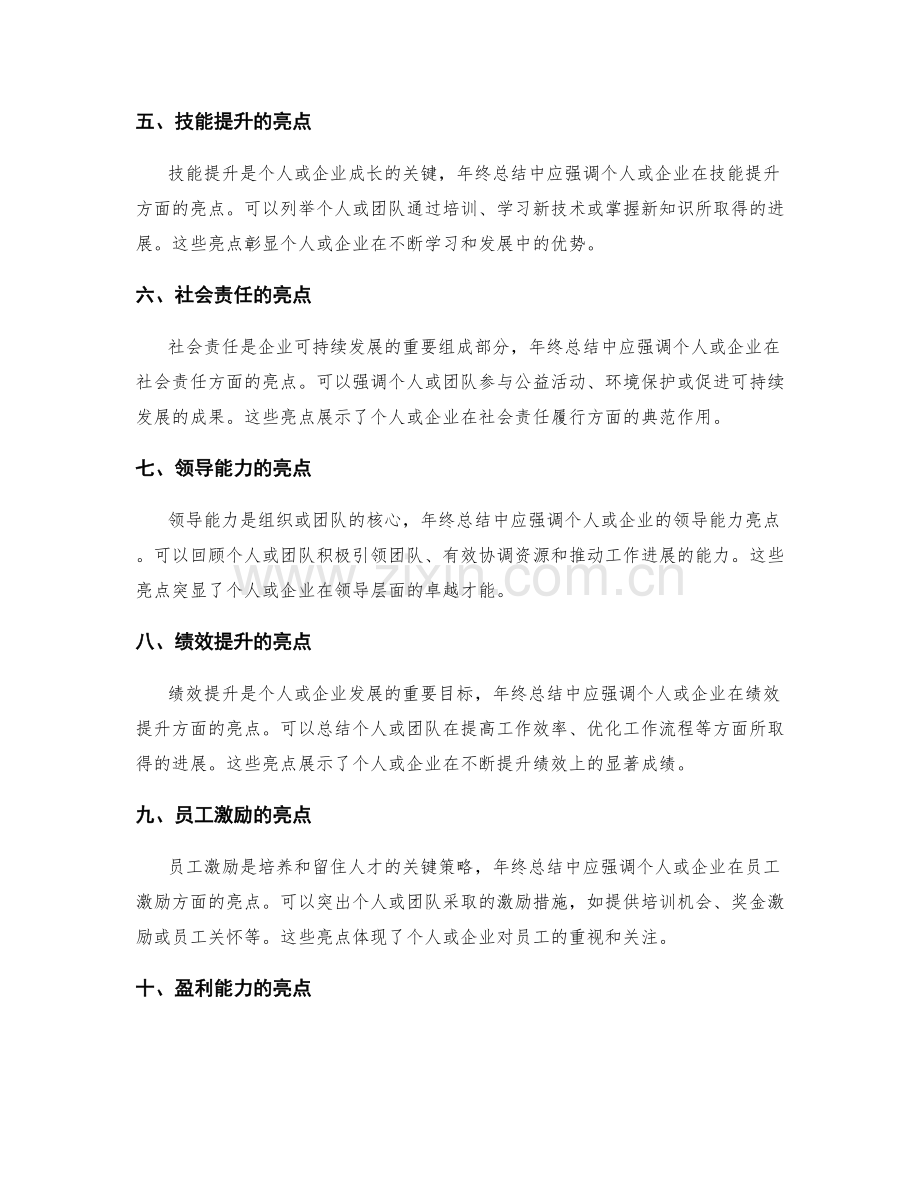 年终总结中需要强调的关键亮点.docx_第2页