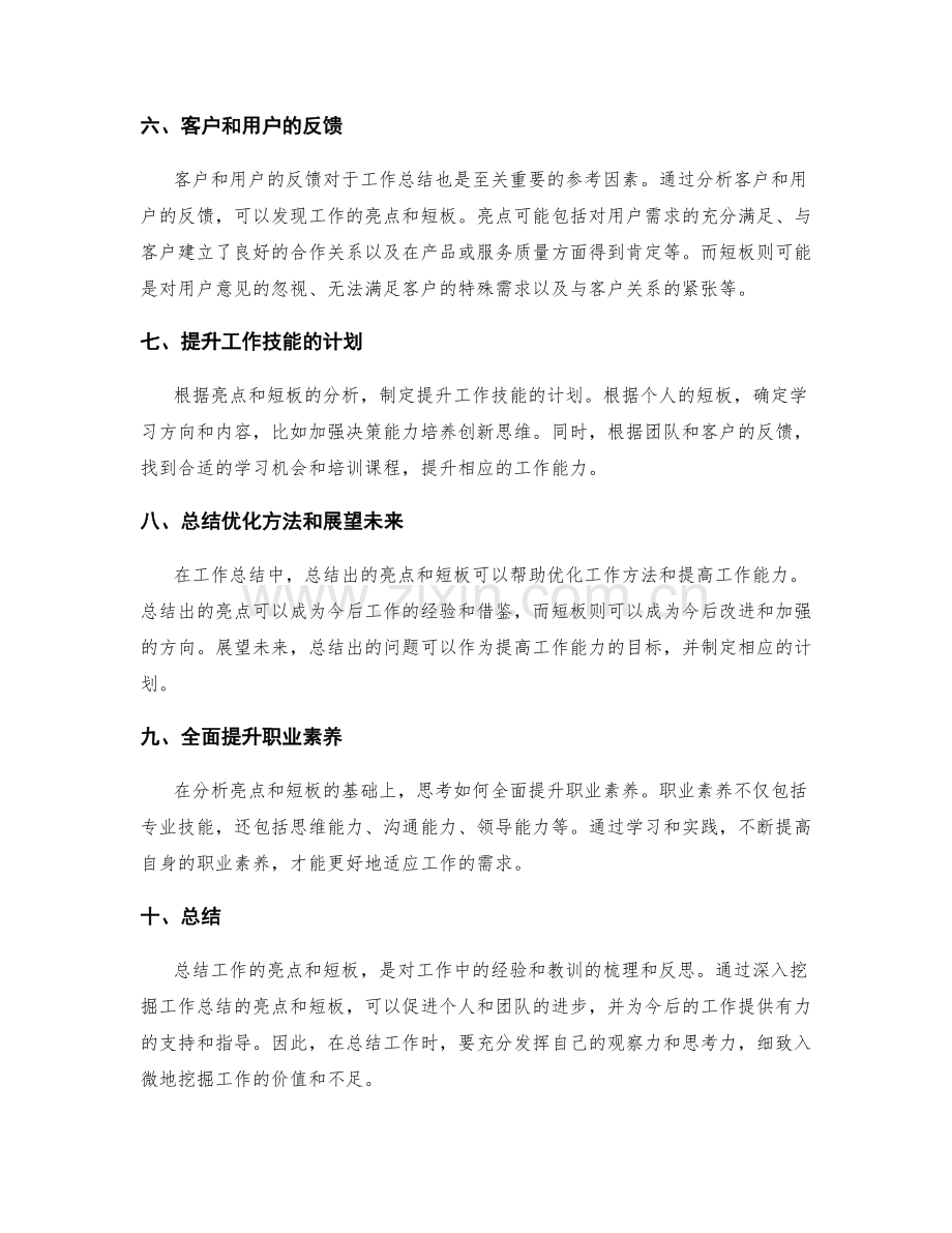 深入挖掘工作总结的亮点和短板.docx_第2页