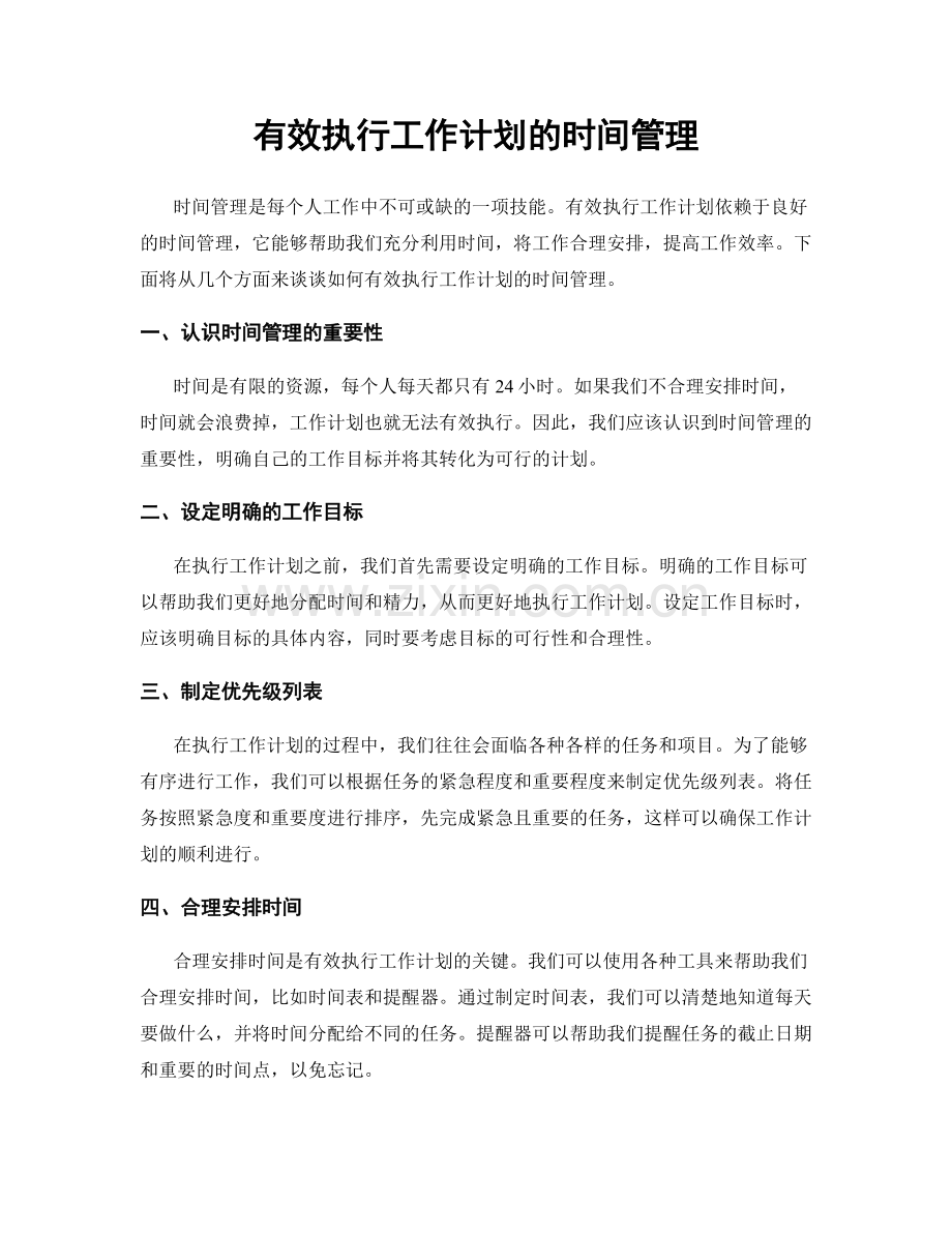 有效执行工作计划的时间管理.docx_第1页