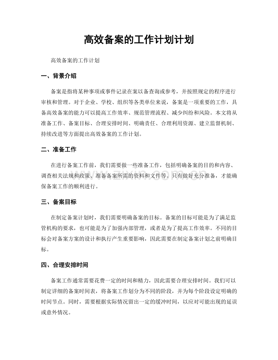 高效备案的工作计划计划.docx_第1页