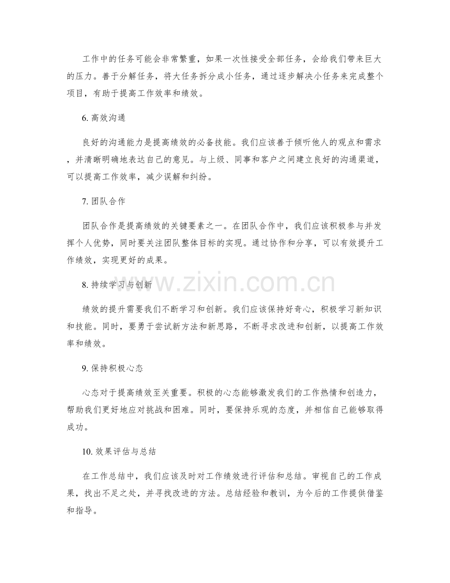工作总结提高绩效的关键要素.docx_第2页