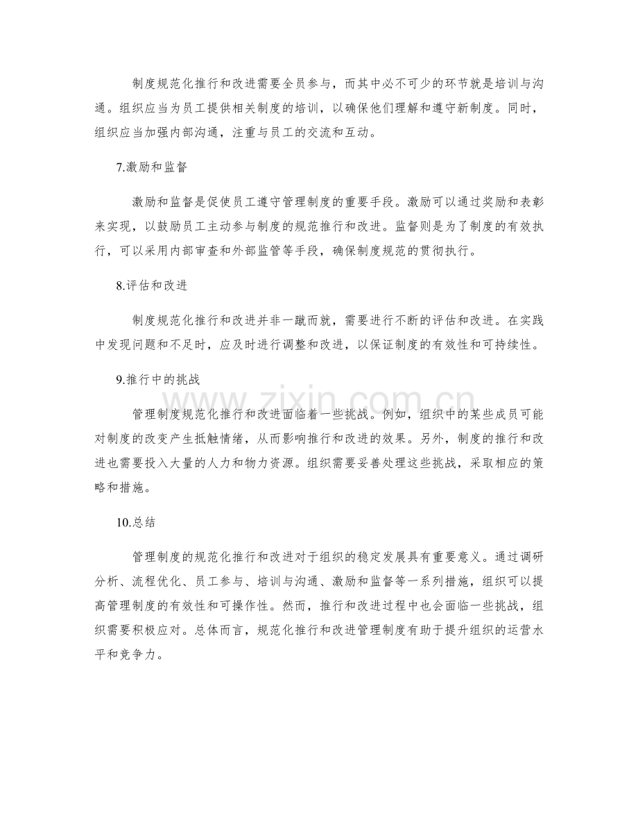管理制度的规范化推行和改进.docx_第2页