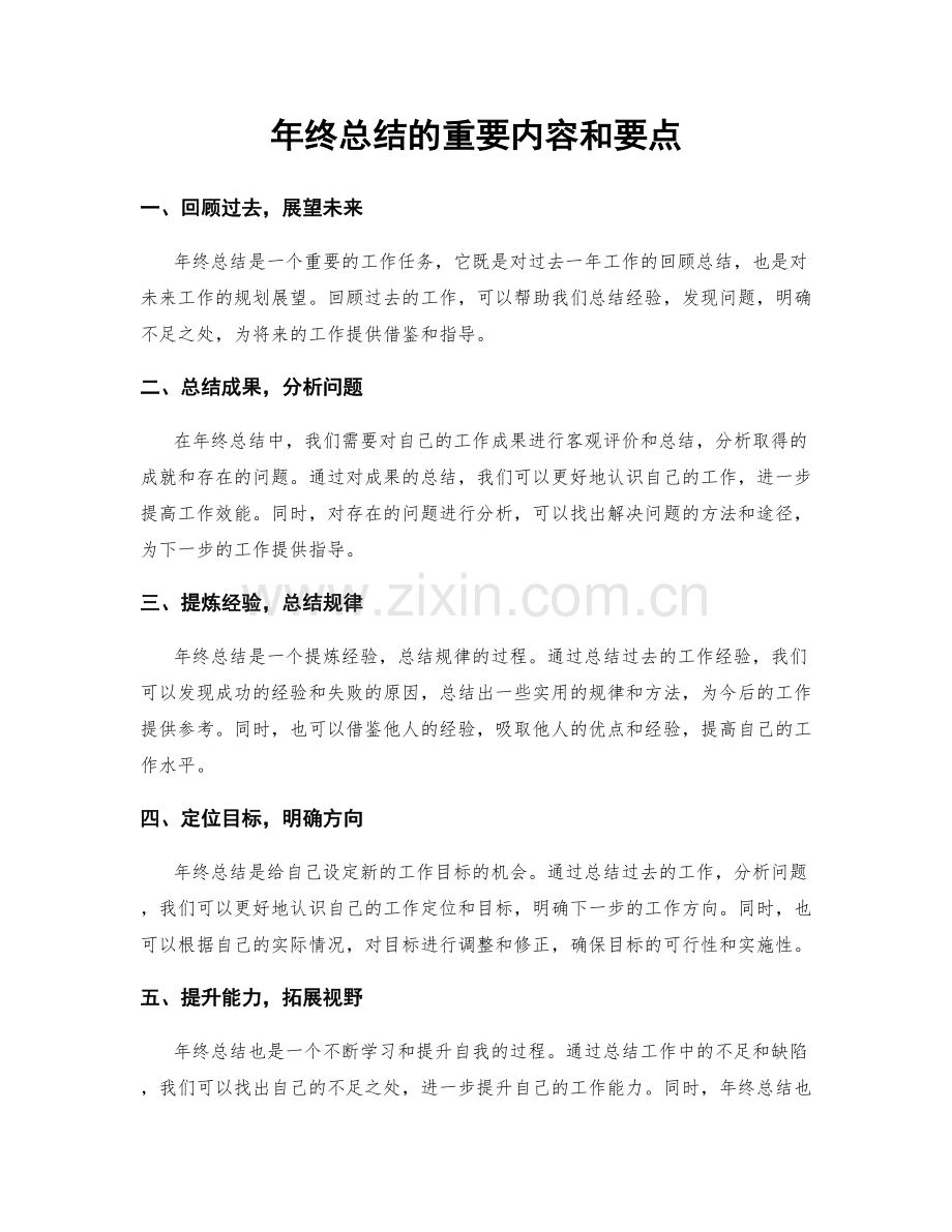 年终总结的重要内容和要点.docx_第1页